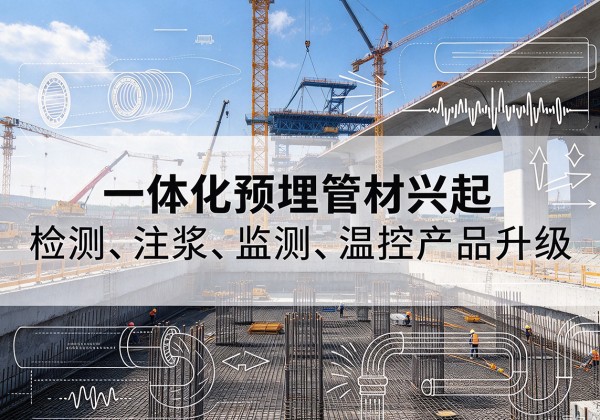 浑南一体化管材产品兴起，声测注浆一体管、多功能预埋管应用增多
